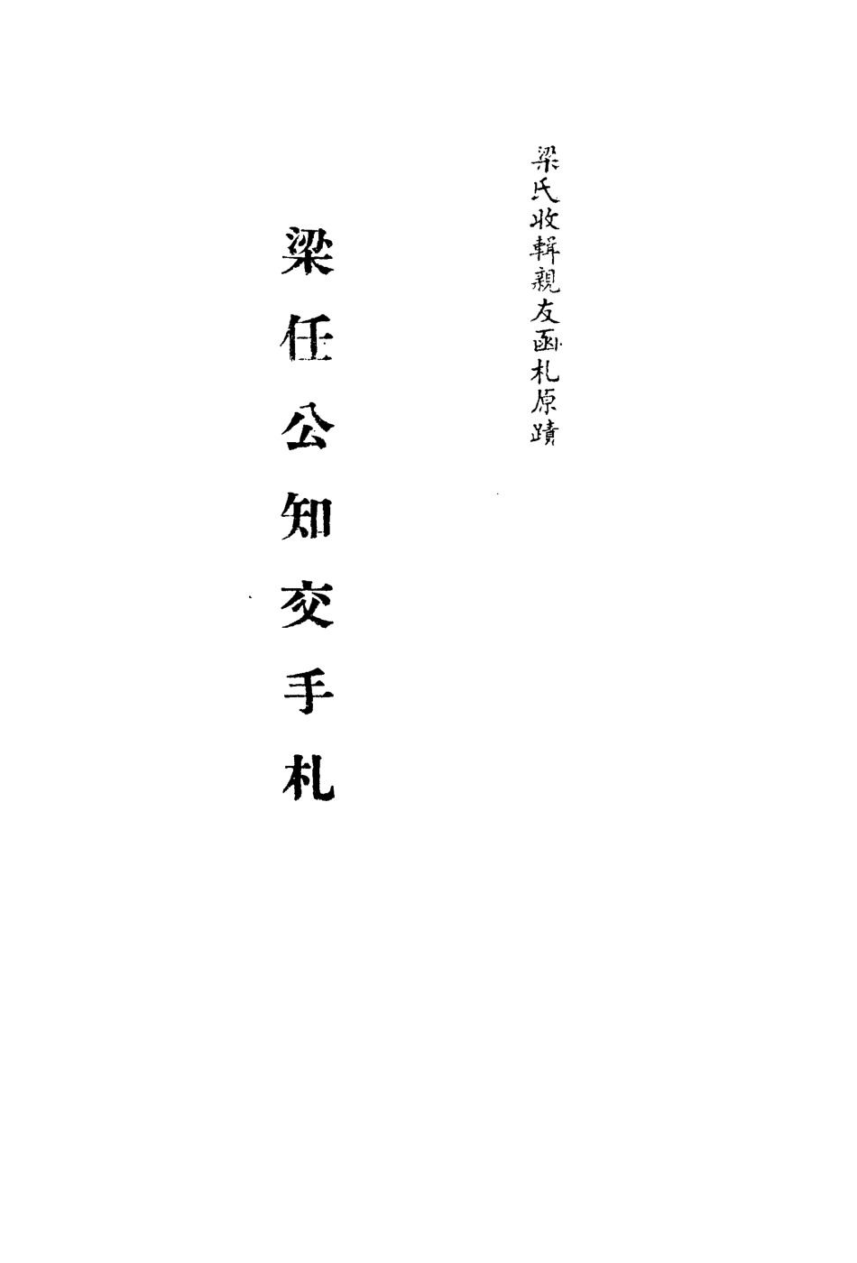 113556-梁任公知交手札二_ .pdf_第2页