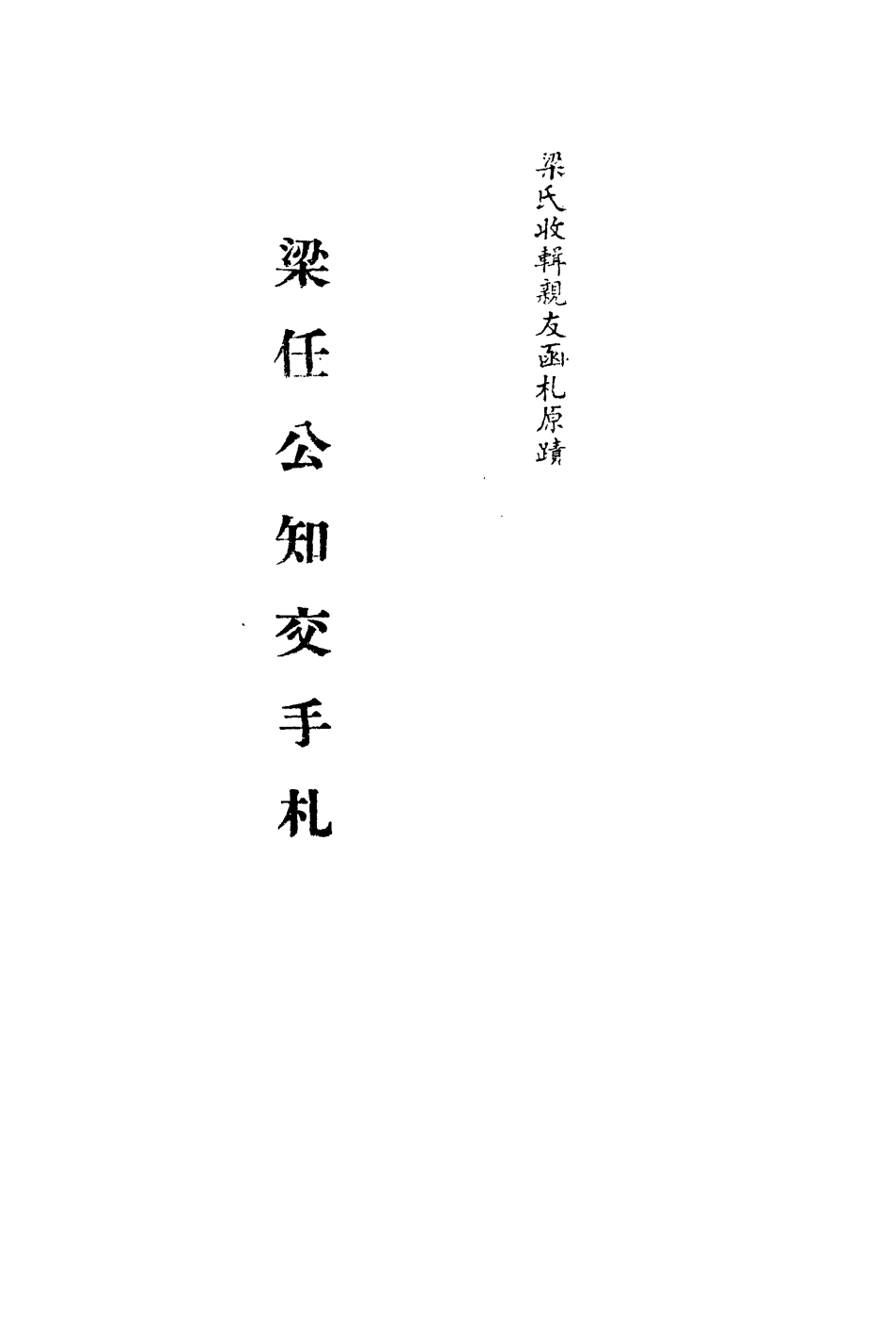 113555-梁任公知交手札一_ .pdf_第2页