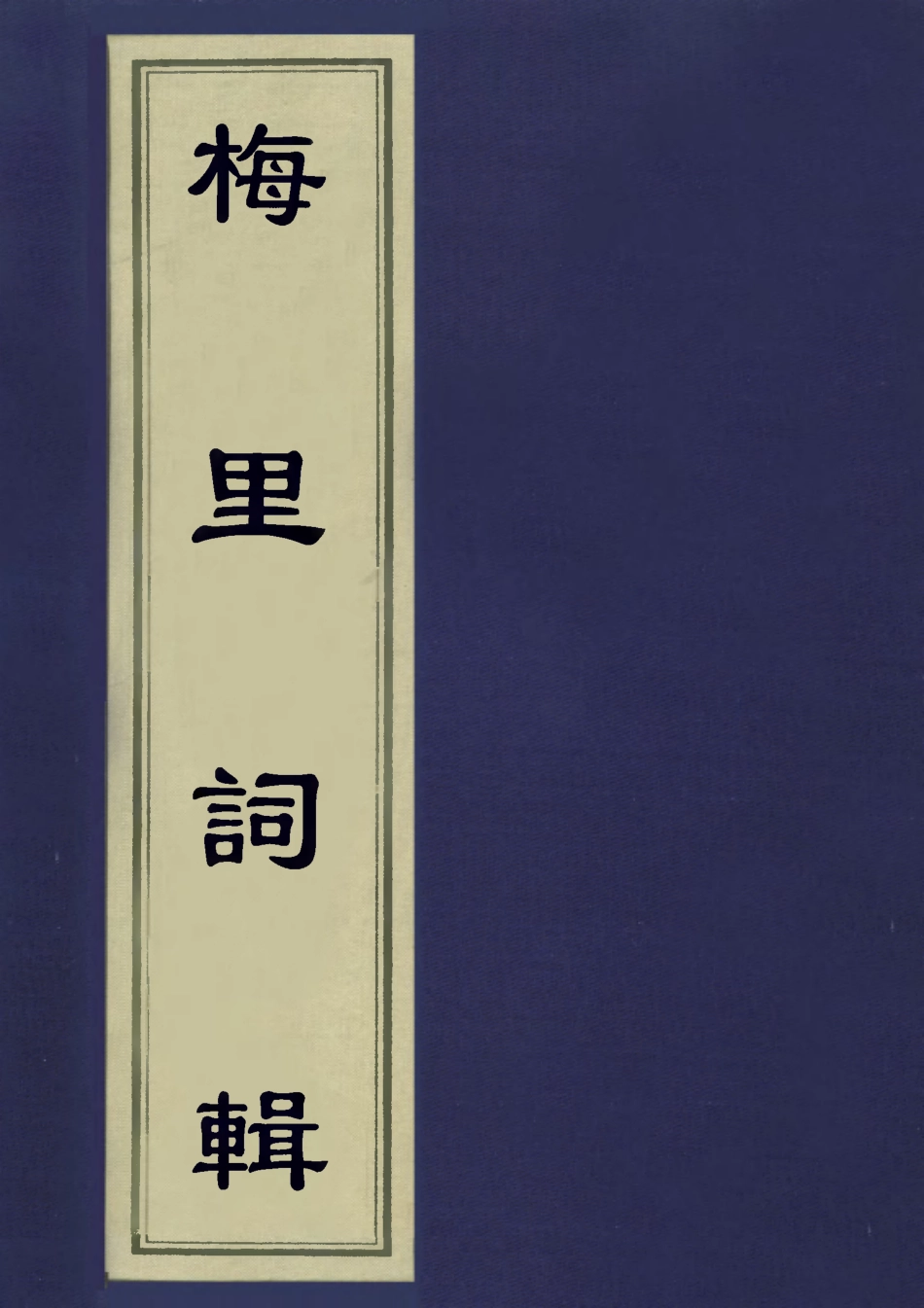 113554-梅裡詞輯二_沈愛蓮編 .pdf_第1页
