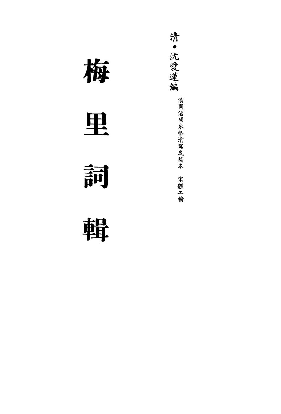 113554-梅裡詞輯二_沈愛蓮編 .pdf_第2页