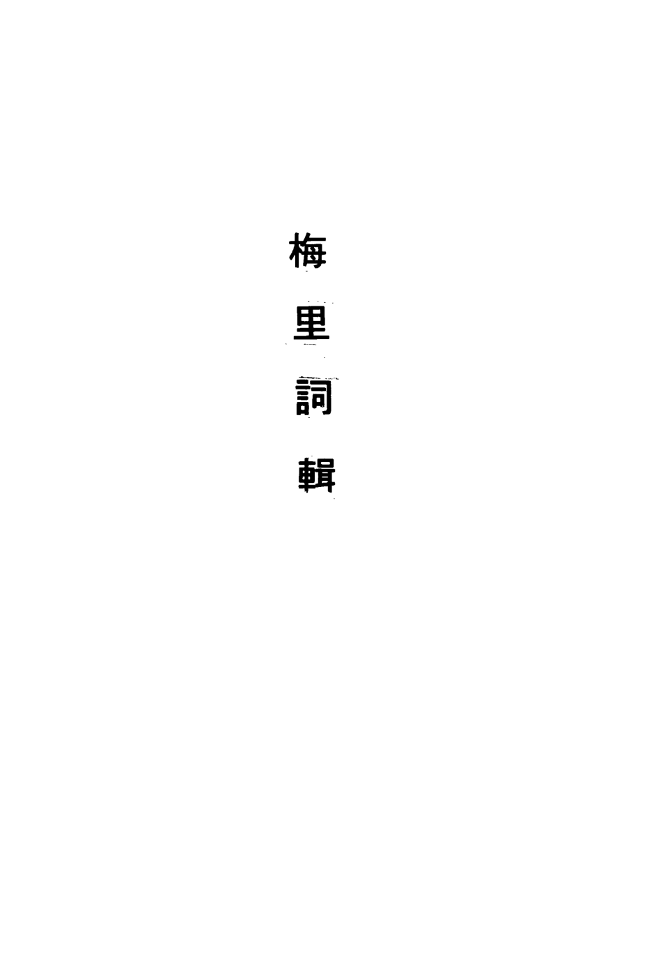 113554-梅裡詞輯二_沈愛蓮編 .pdf_第3页