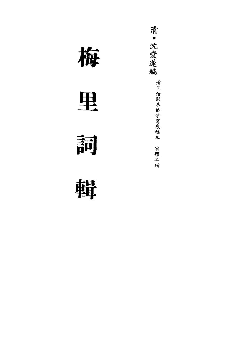 113553-梅裡詞輯一_沈愛蓮編 .pdf_第2页
