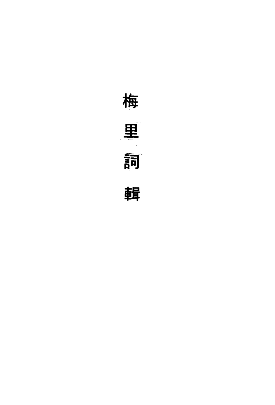 113553-梅裡詞輯一_沈愛蓮編 .pdf_第3页