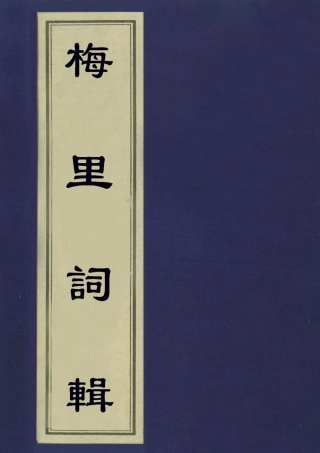 113553-梅裡詞輯一_沈愛蓮編 .pdf