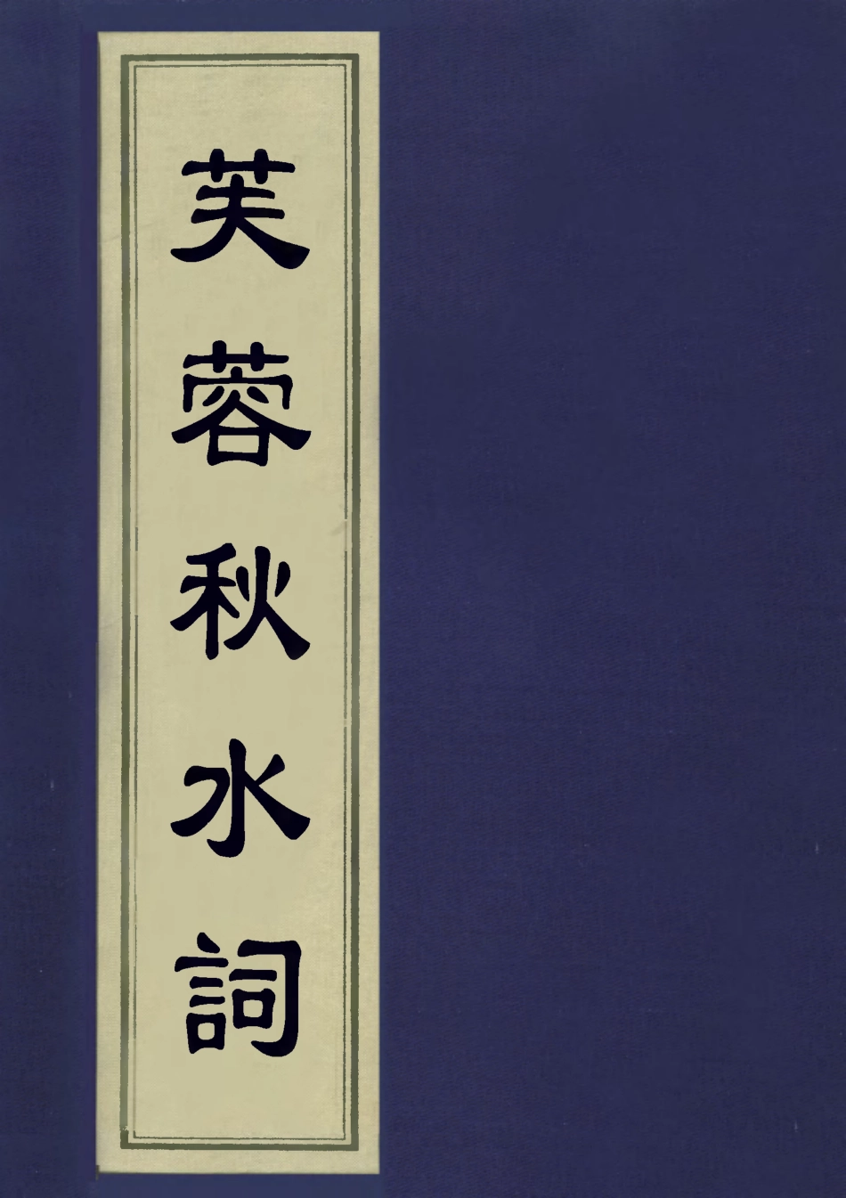 113552-芙蓉秋水詞_王蜺撰 .pdf_第1页