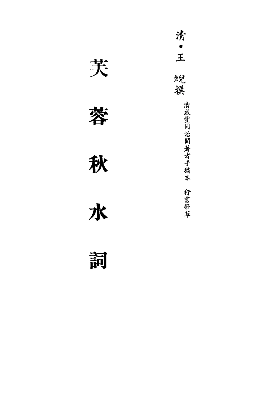 113552-芙蓉秋水詞_王蜺撰 .pdf_第2页