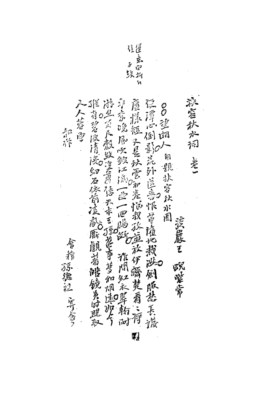113552-芙蓉秋水詞_王蜺撰 .pdf_第3页