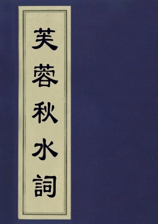 113552-芙蓉秋水詞_王蜺撰 .pdf