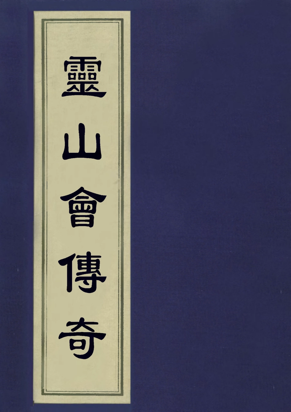 113551-靈山會傳奇二_幻園居士撰 .pdf_第1页