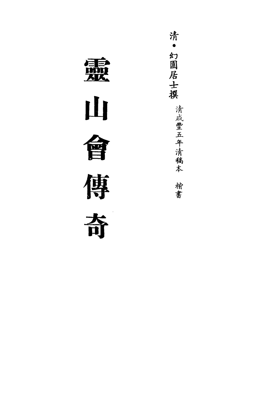 113551-靈山會傳奇二_幻園居士撰 .pdf_第2页