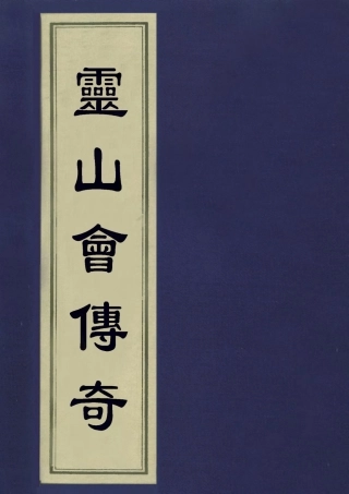 113551-靈山會傳奇二_幻園居士撰 .pdf