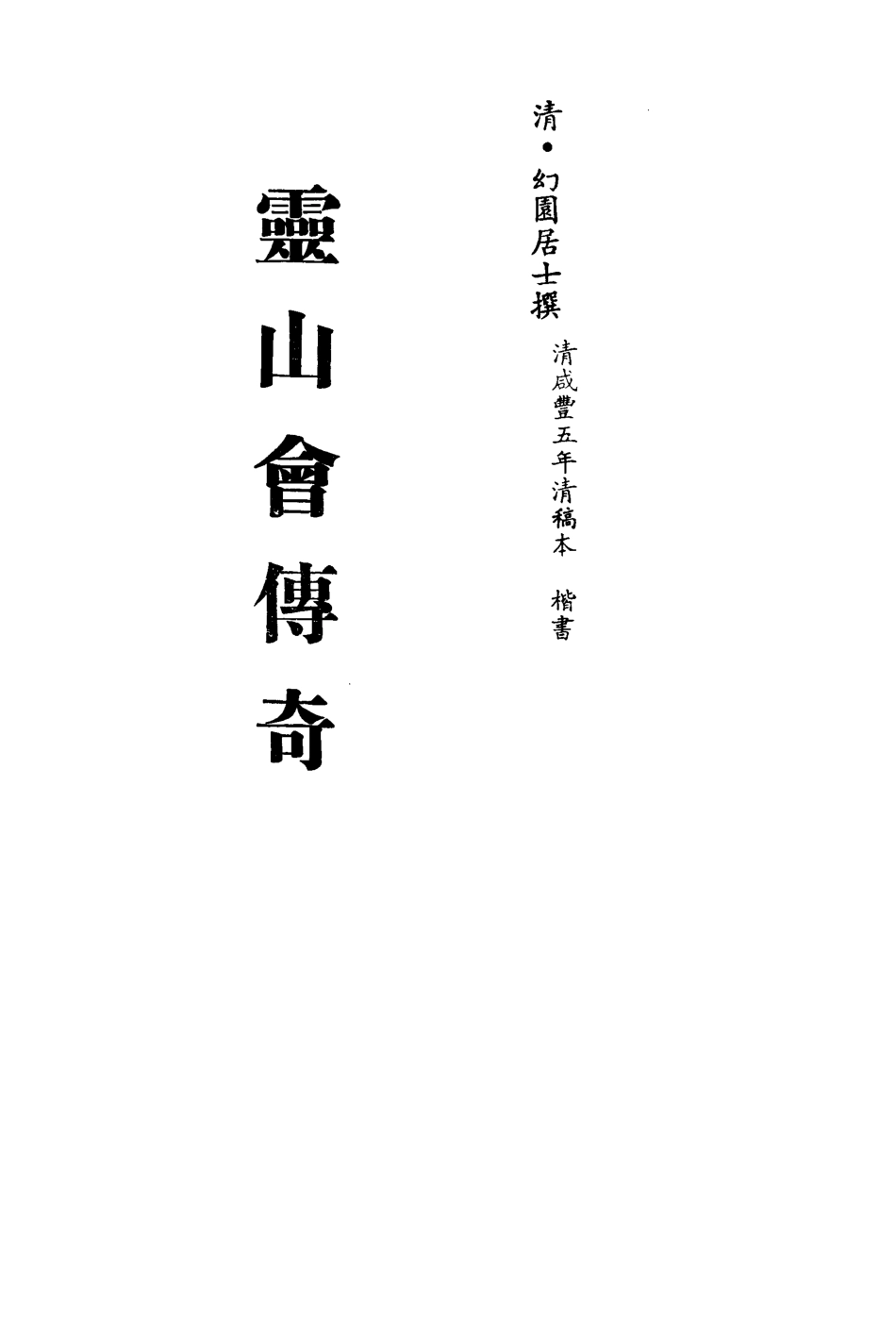 113550-靈山會傳奇一_幻園居士撰 .pdf_第2页