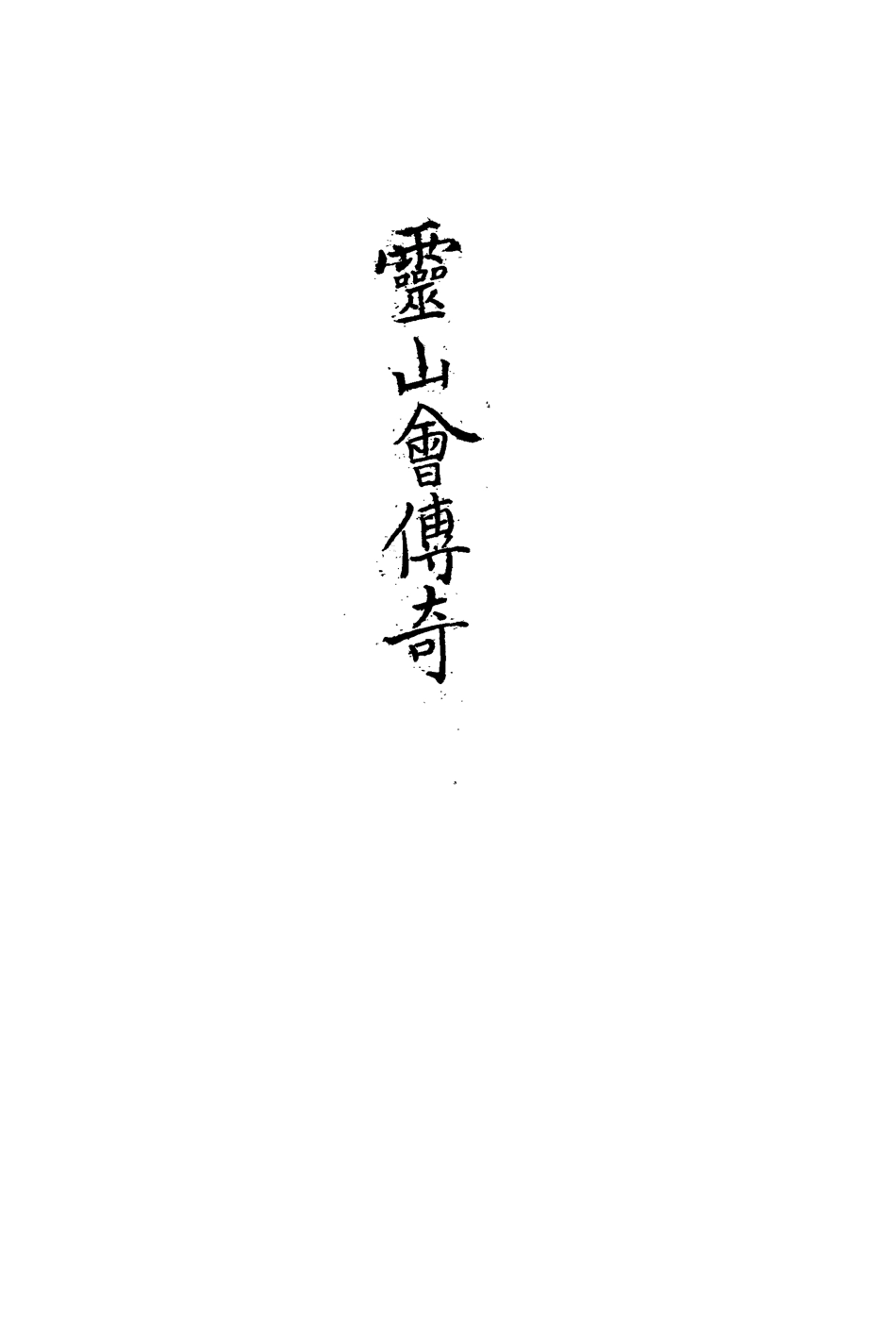 113550-靈山會傳奇一_幻園居士撰 .pdf_第3页