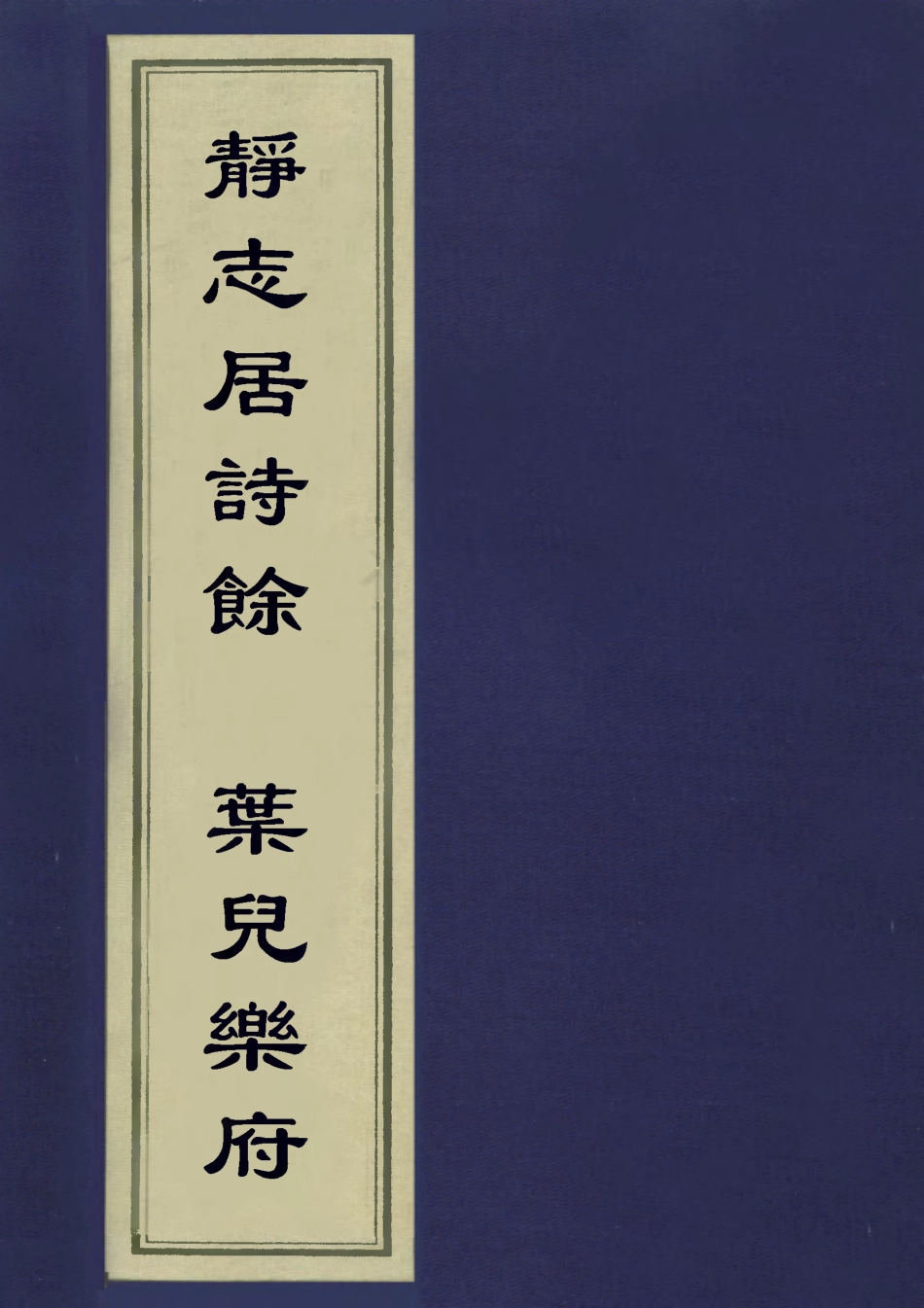 113549-靜志居詩餘葉兒樂府_朱彝尊撰 .pdf_第1页