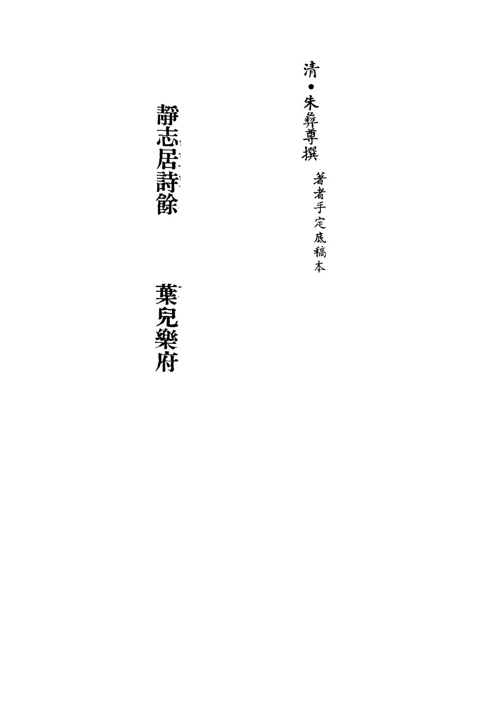 113549-靜志居詩餘葉兒樂府_朱彝尊撰 .pdf_第2页