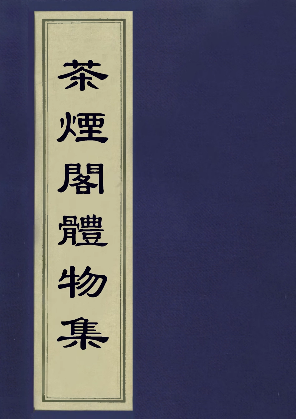 113548-茶煙閣體物集_朱彝尊撰 .pdf_第1页