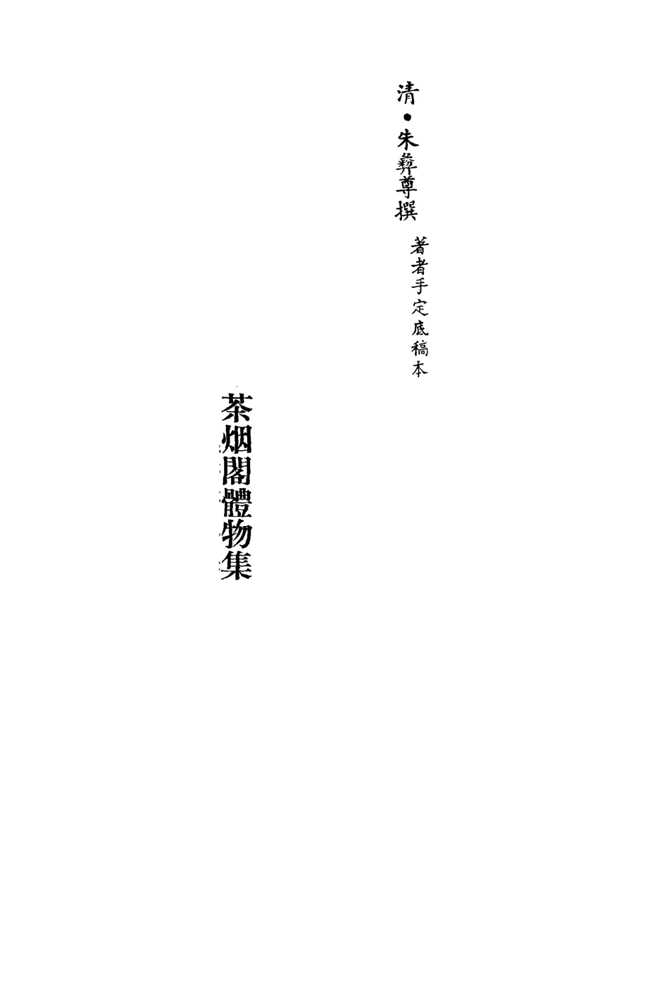 113548-茶煙閣體物集_朱彝尊撰 .pdf_第2页