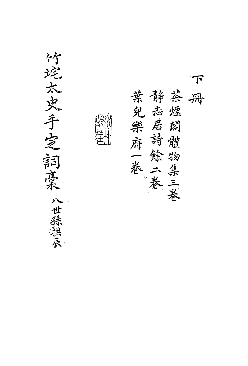 113548-茶煙閣體物集_朱彝尊撰 .pdf_第3页