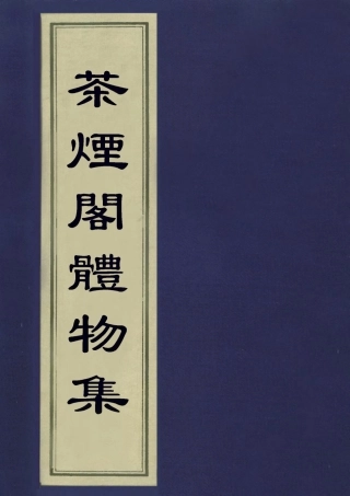 113548-茶煙閣體物集_朱彝尊撰 .pdf
