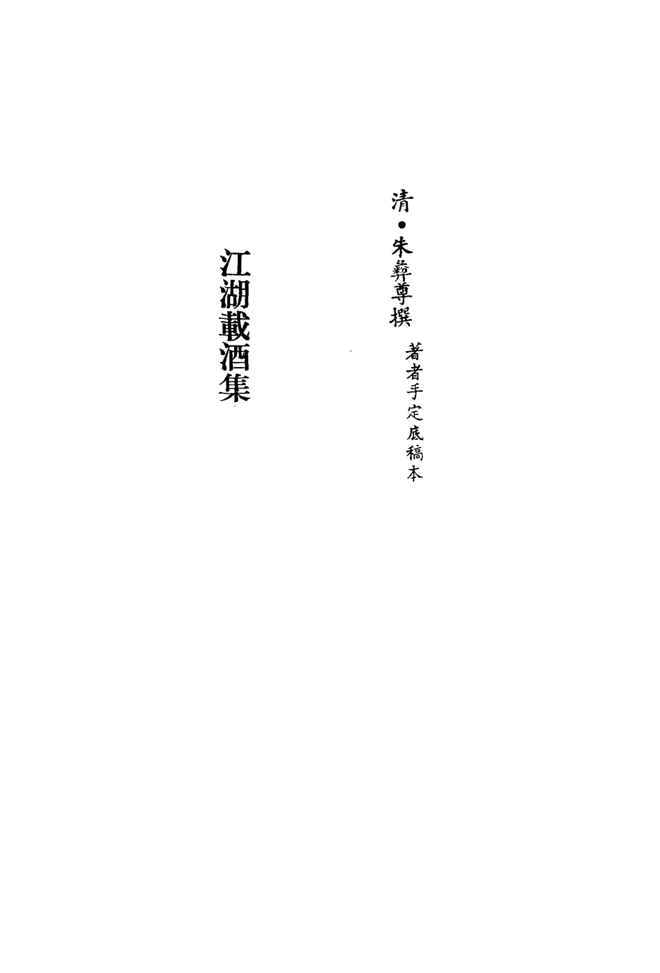113547-江湖載酒集二_朱彝尊撰 .pdf_第2页
