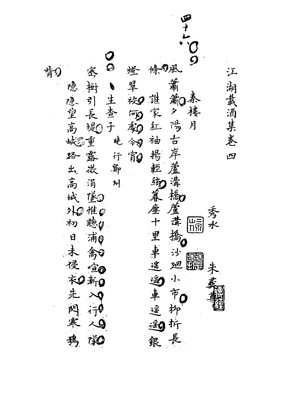 113547-江湖載酒集二_朱彝尊撰 .pdf_第3页