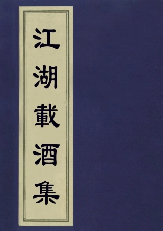 113547-江湖載酒集二_朱彝尊撰 .pdf