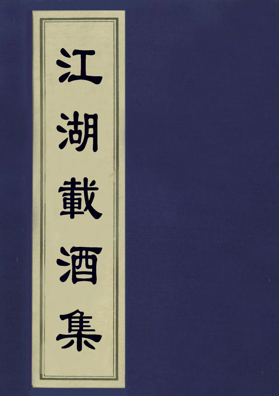 113546-江湖載酒集一_朱彝尊撰 .pdf_第1页