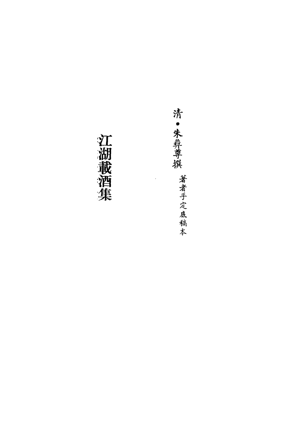 113546-江湖載酒集一_朱彝尊撰 .pdf_第2页