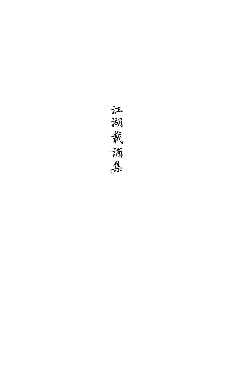 113546-江湖載酒集一_朱彝尊撰 .pdf_第3页