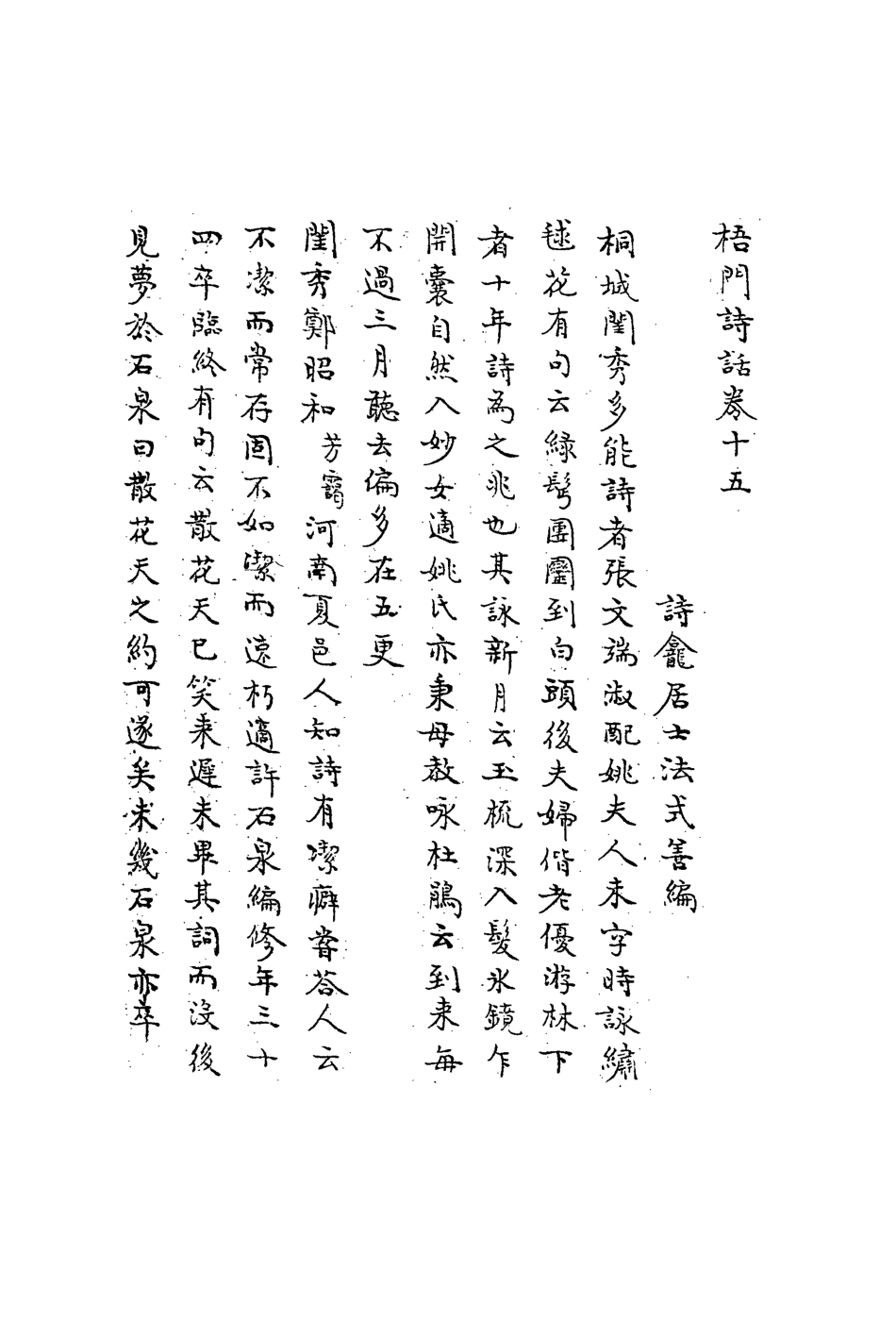 113545-梧門詩話八_法式善撰 .pdf_第3页