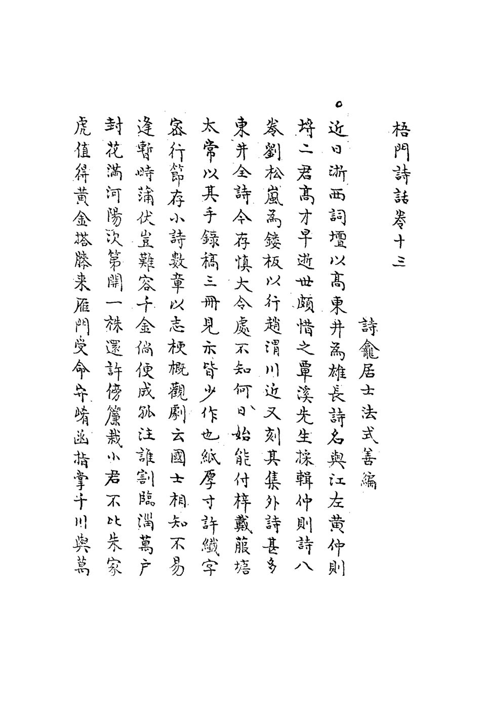 113544-梧門詩話七_法式善撰 .pdf_第3页