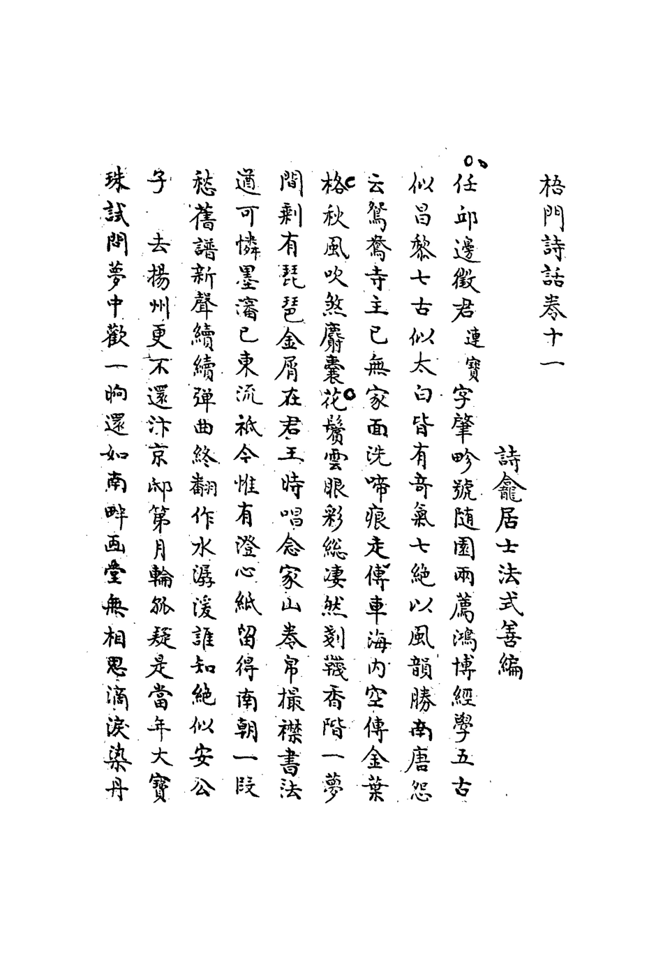 113543-梧門詩話六_法式善撰 .pdf_第3页
