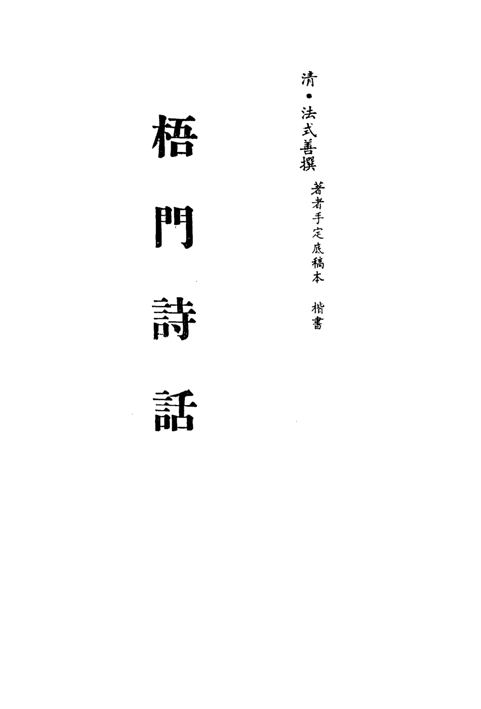 113542-梧門詩話五_法式善撰 .pdf_第2页