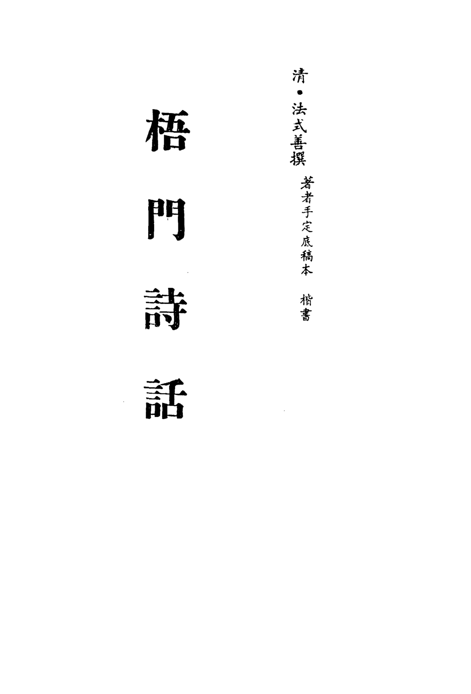 113541-梧門詩話四_法式善撰 .pdf_第2页