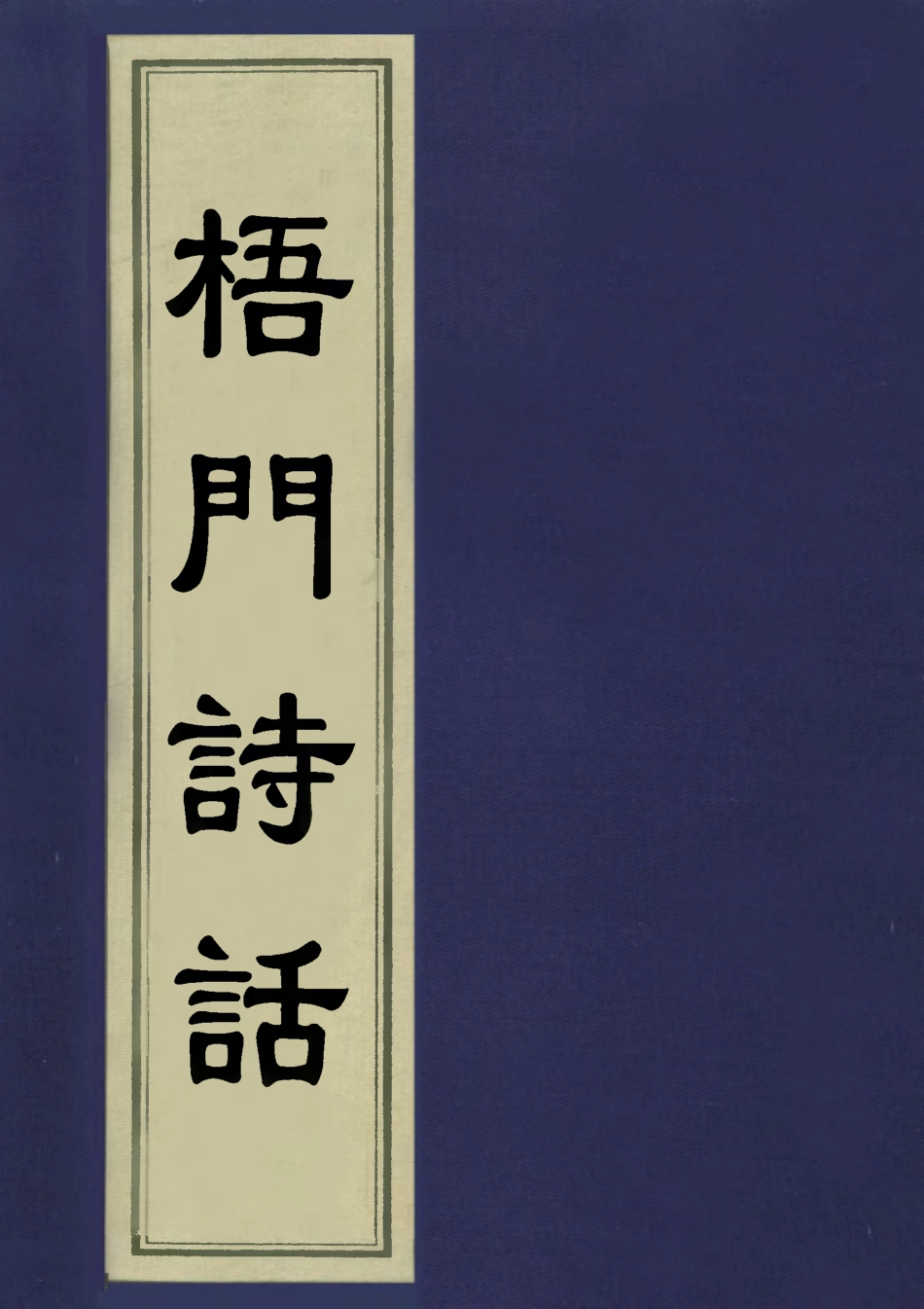 113540-梧門詩話三_法式善撰 .pdf_第1页