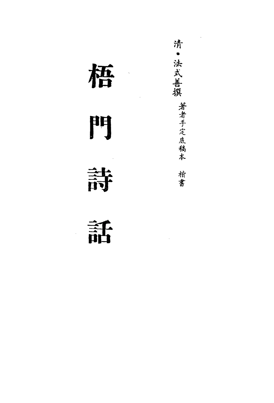 113540-梧門詩話三_法式善撰 .pdf_第2页