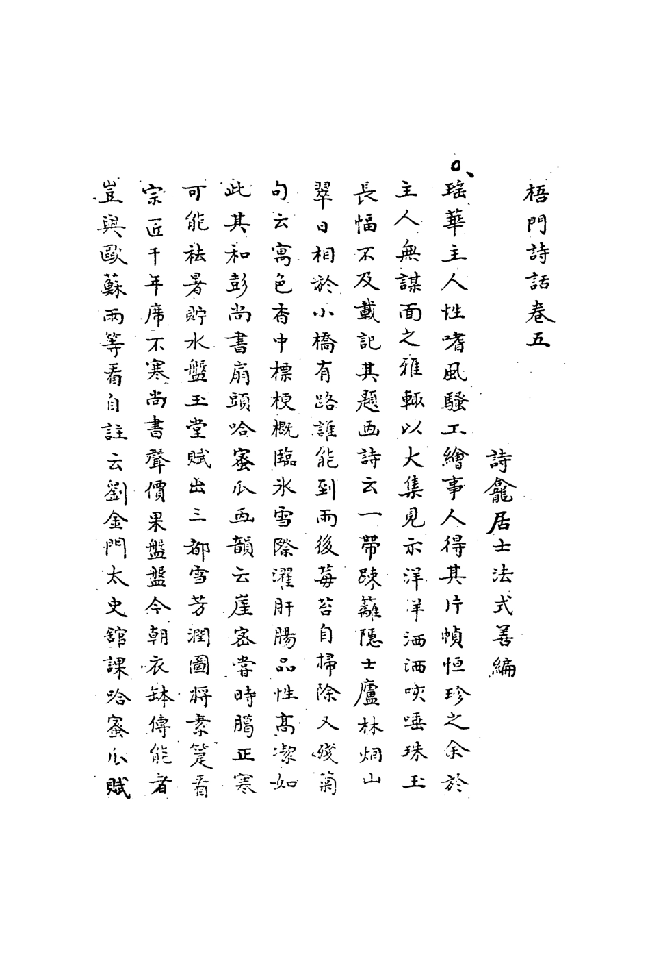 113540-梧門詩話三_法式善撰 .pdf_第3页