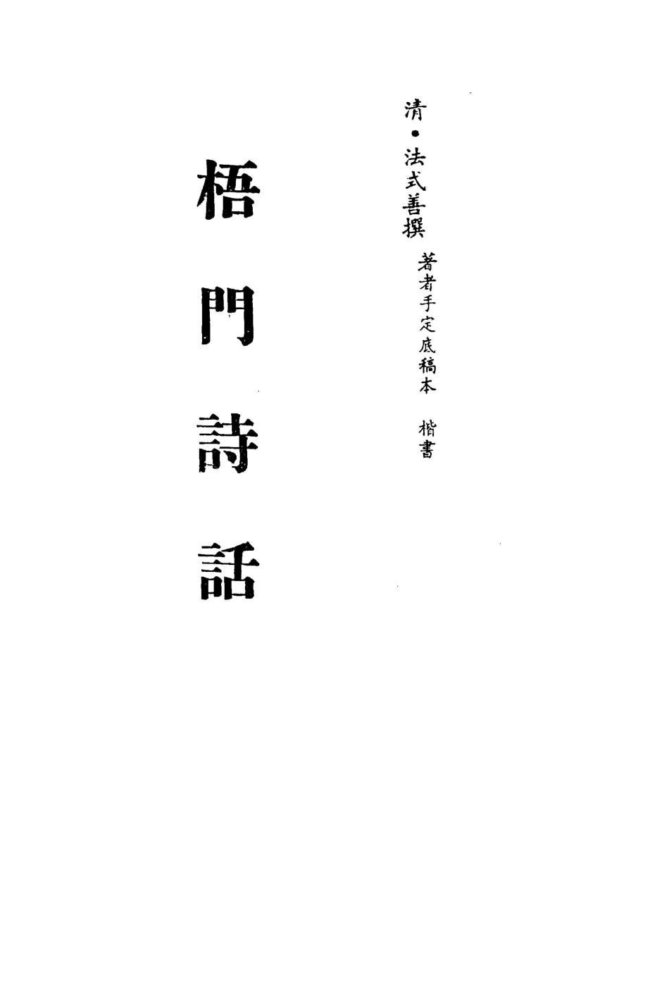113539-梧門詩話二_法式善撰 .pdf_第2页