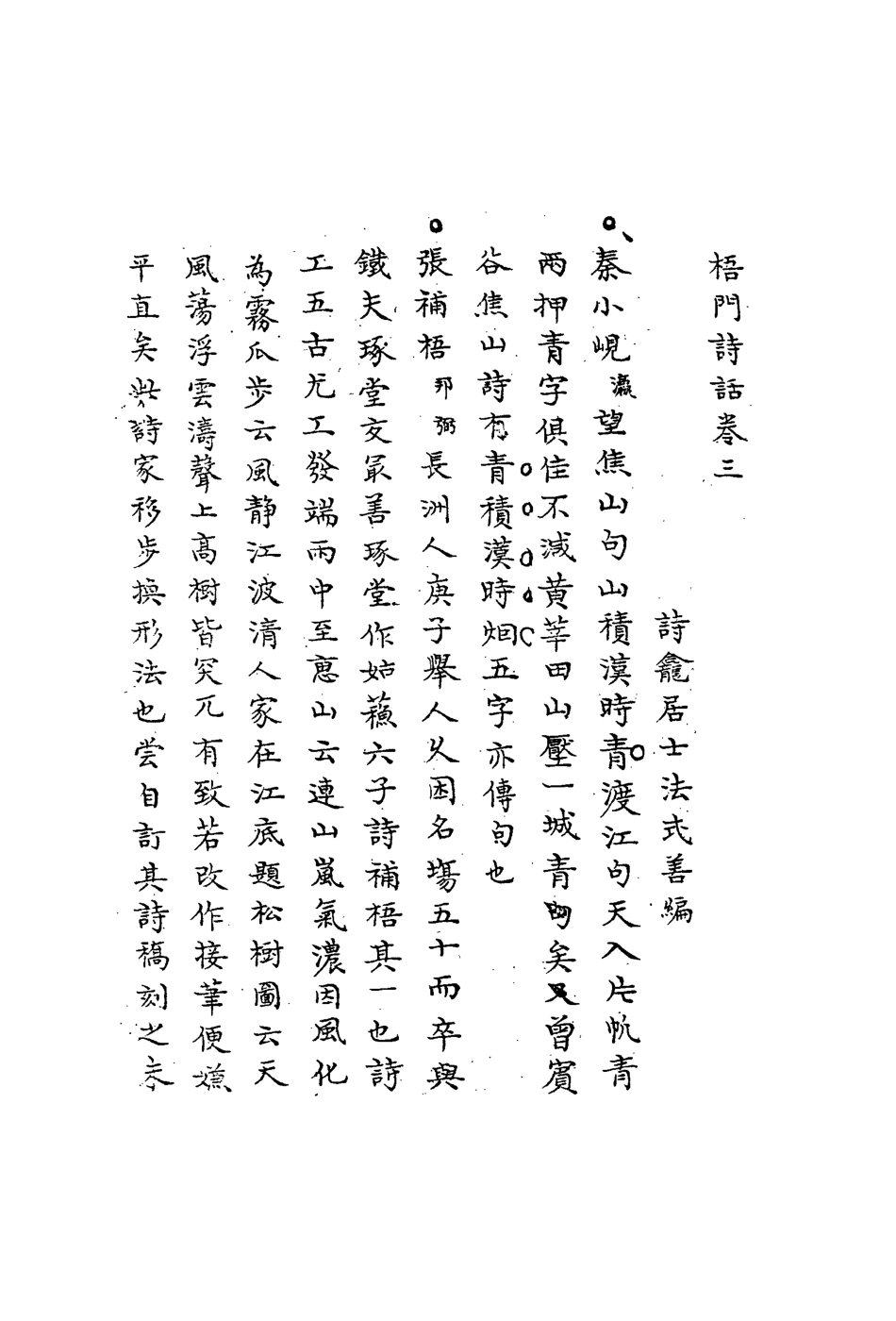 113539-梧門詩話二_法式善撰 .pdf_第3页
