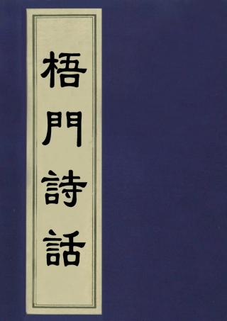 113539-梧門詩話二_法式善撰 .pdf