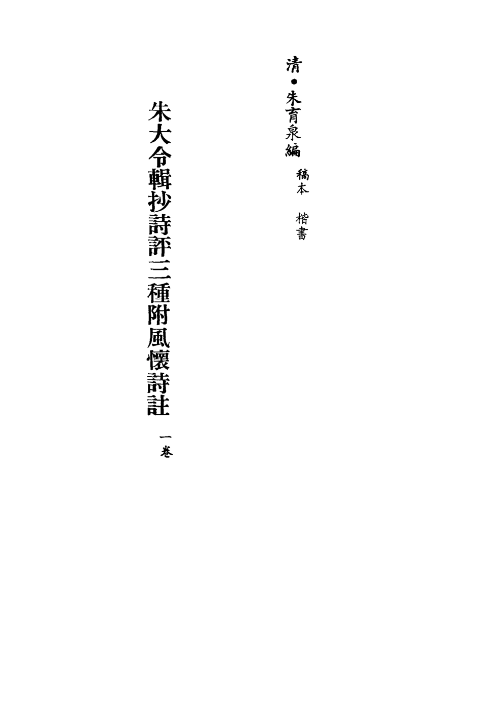 113536-朱大令輯抄詩評三種附風懷詩註_朱育泉撰 .pdf_第2页