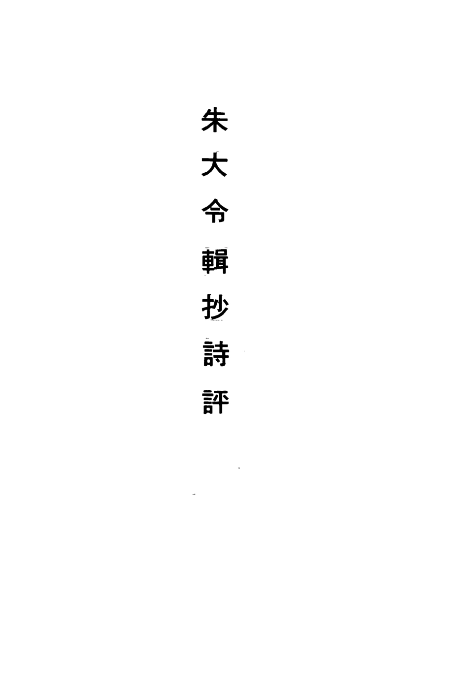 113536-朱大令輯抄詩評三種附風懷詩註_朱育泉撰 .pdf_第3页