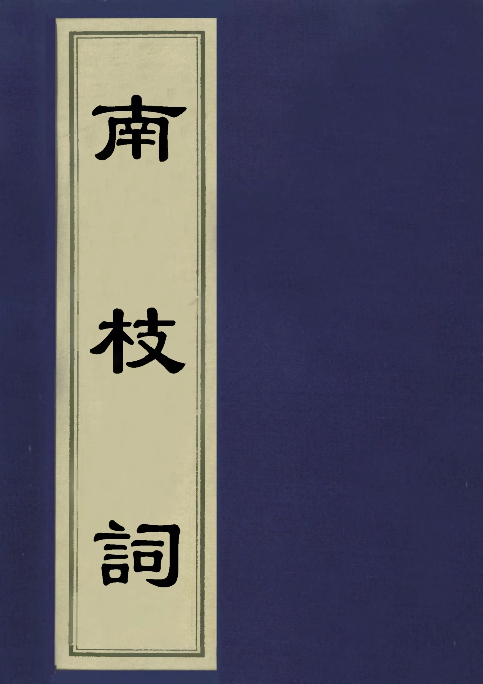 113535-南枝詞_繆泳撰 .pdf_第1页