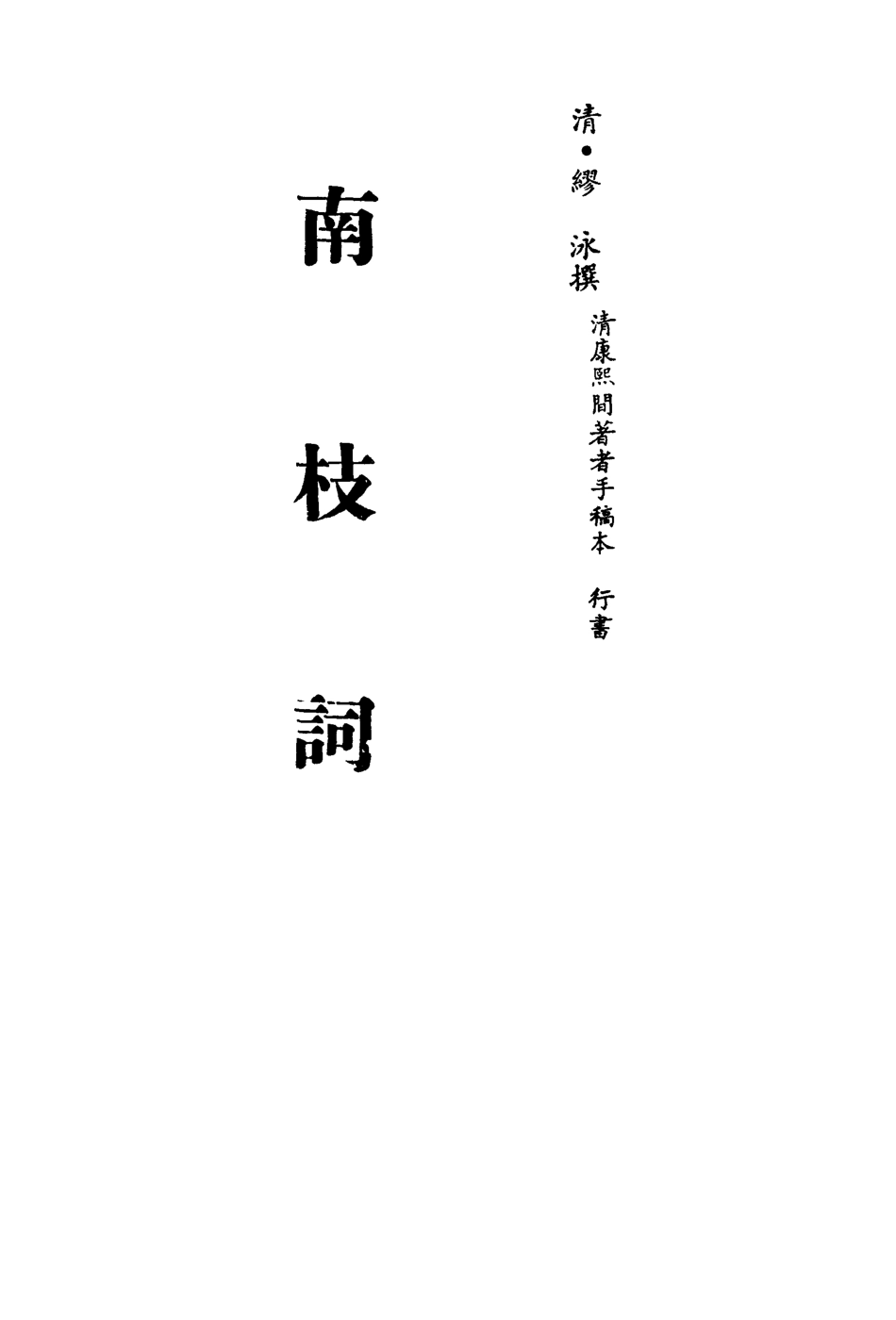 113535-南枝詞_繆泳撰 .pdf_第2页