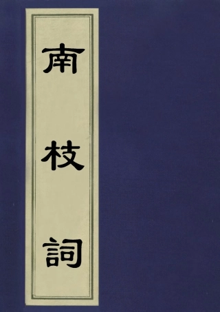 113535-南枝詞_繆泳撰 .pdf