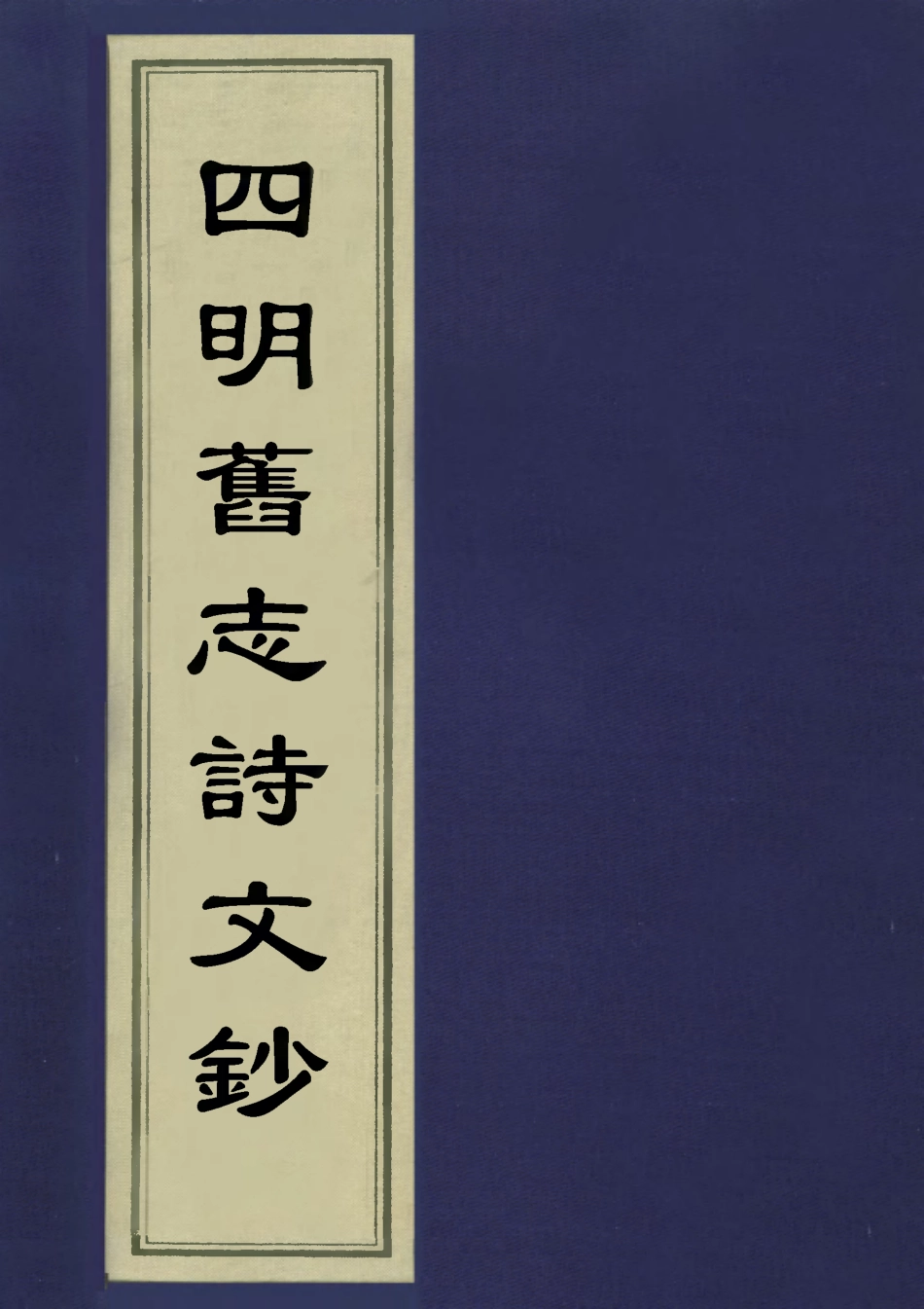 113534-四明舊志詩文鈔十二_徐時棟撰 .pdf_第1页