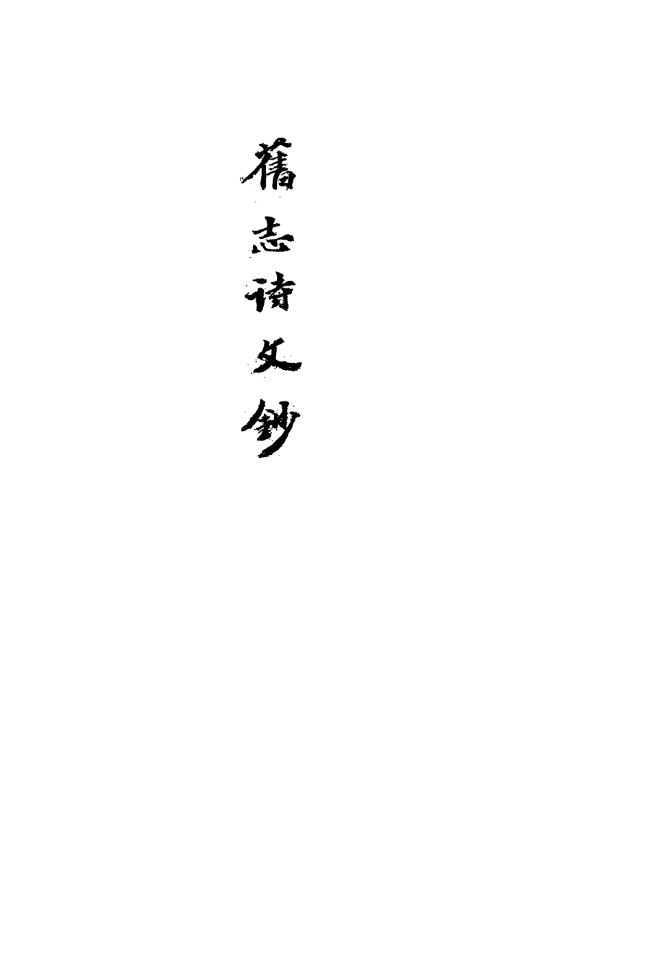 113534-四明舊志詩文鈔十二_徐時棟撰 .pdf_第3页
