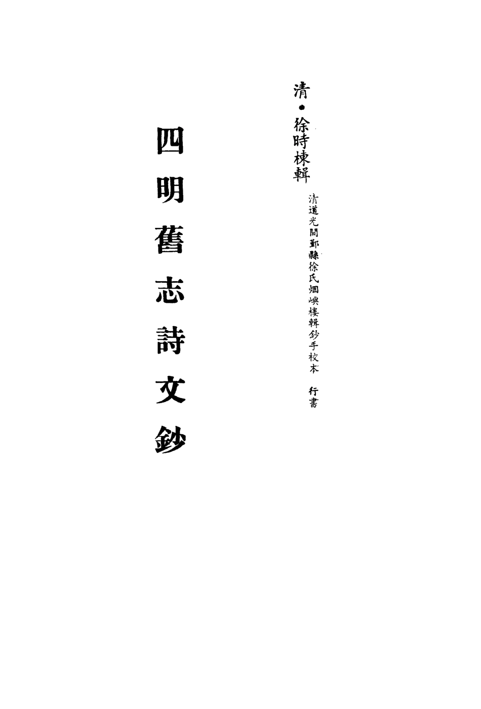 113533-四明舊志詩文鈔十一_徐時棟撰 .pdf_第2页