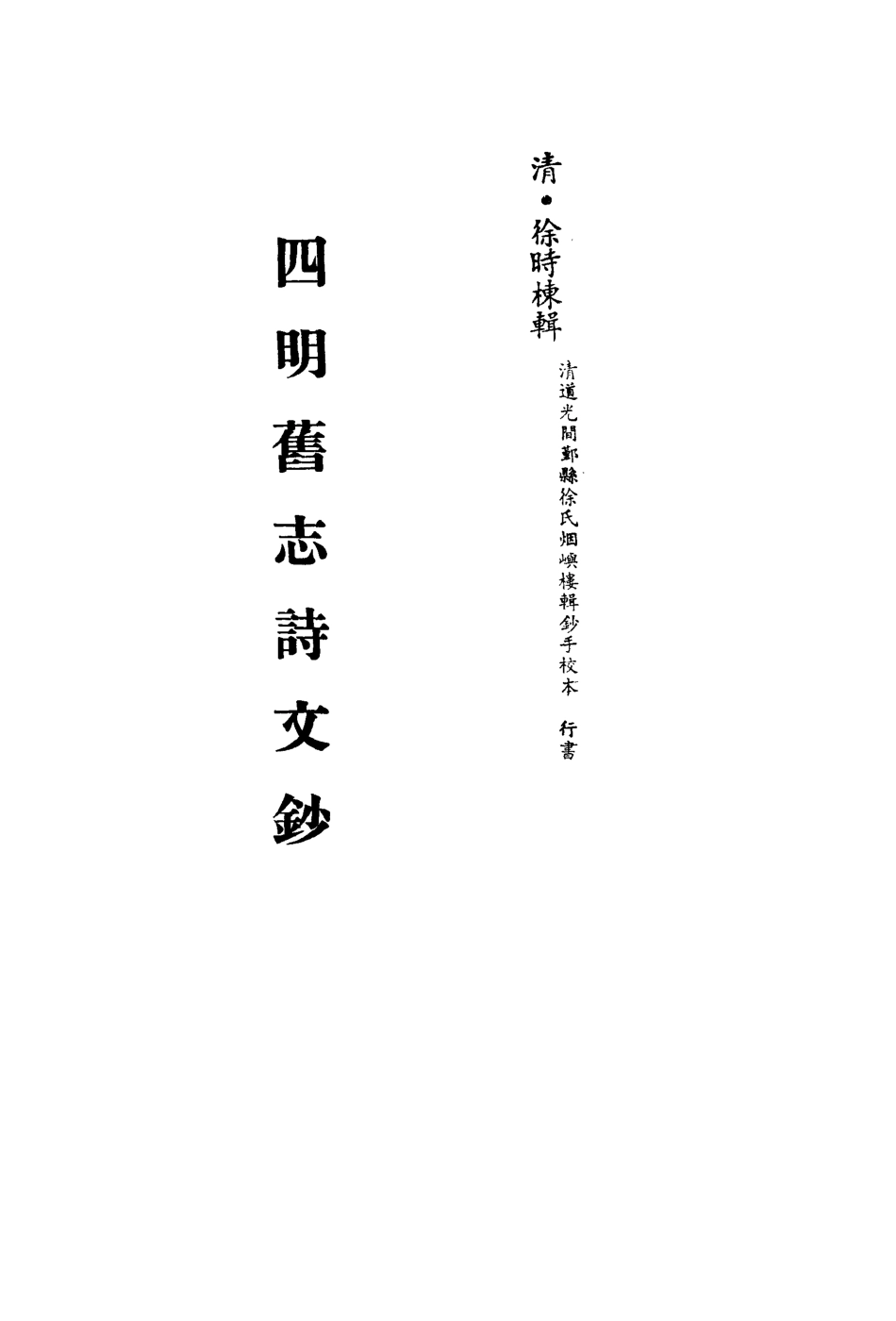 113532-四明舊志詩文鈔十_徐時棟撰 .pdf_第2页