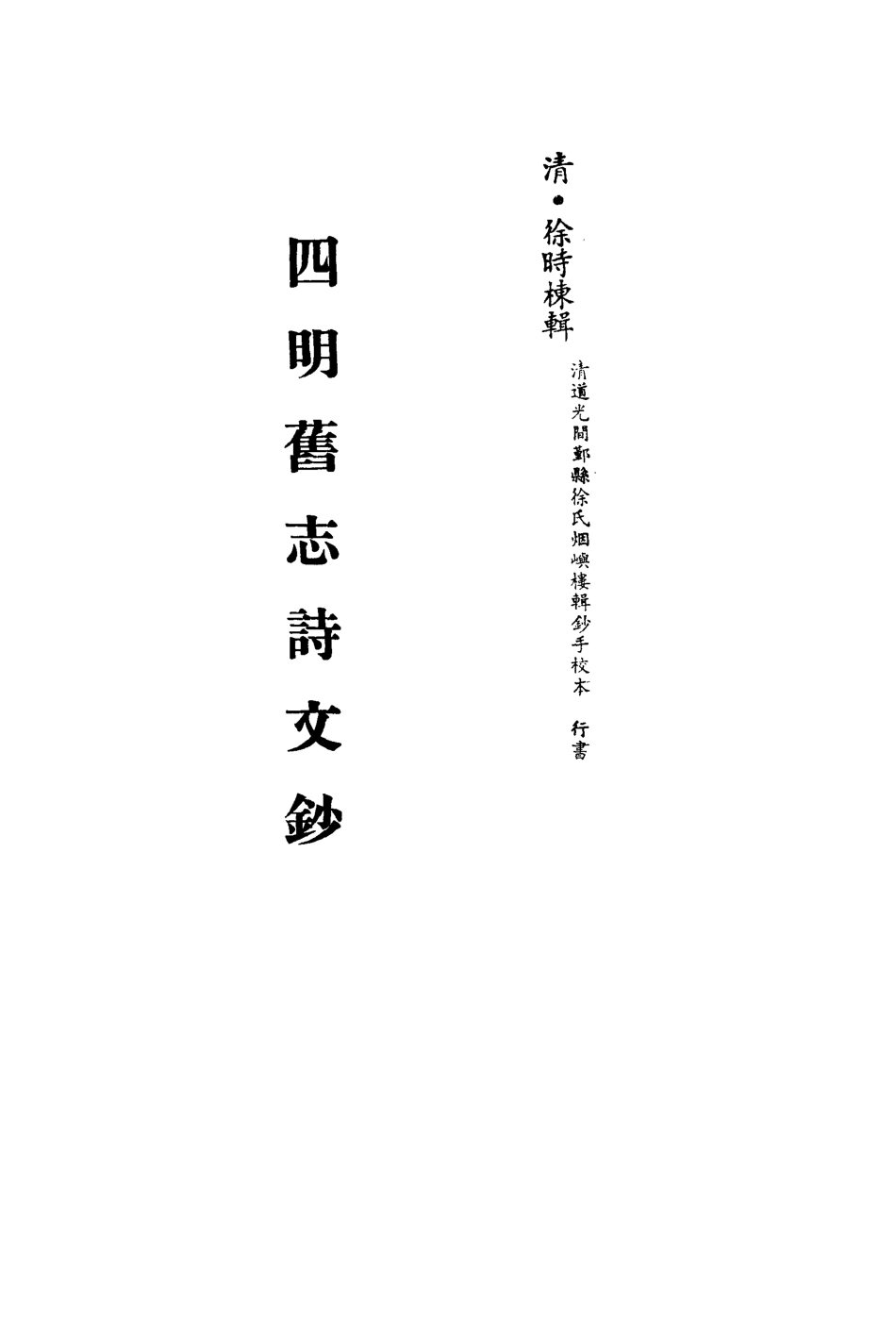 113530-四明舊志詩文鈔八_徐時棟撰 .pdf_第2页